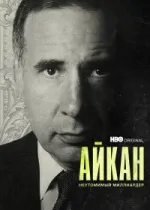 Айкан: Неутомимый миллиардер