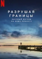 Разрушая границы: Научный взгляд на нашу планету